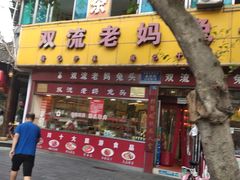 门面-双流兔头(成都金丝街总店)