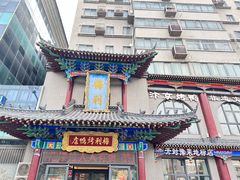 -梅利汴京烤鸭•开封豫菜地标店(东大街店)