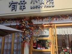 -有幸小食院(马栏山店)