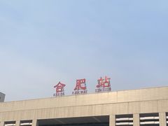 -合肥火车站(地铁站)