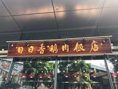门面-陈鹏鹏潮汕菜(欢乐海岸 海边景观店)