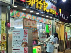 -郭仔记粥面专家(美发大厦店)