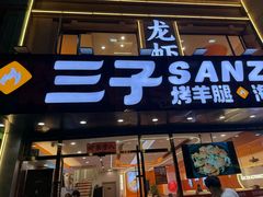 -三子烤羊腿·海鲜(弘阳店)