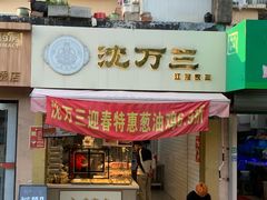 -沈万三·熟食铺(莲园路店)
