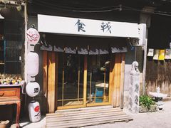 门面-食戟