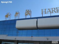 -哈尔滨太平国际机场