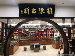 -王一品斋笔庄(总店)