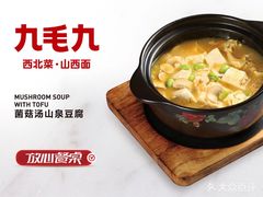 -九毛九西北菜(百信广场店)