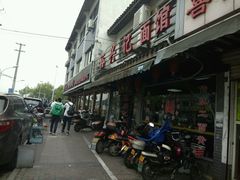 -裕兴记·三虾面(西北街总店)