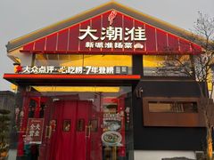 -大潮淮·淮扬菜(何园旗舰店)