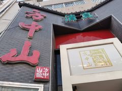 -方中山胡辣汤(顺河路店)
