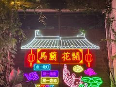 -馬蘭花開(车站大道店)