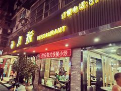门面-新月新(柳营社区店)