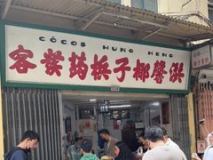 门面-洪馨椰子
