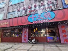 -十三姨正合丰烤肉(营迹路店)