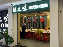 -鲸之味回转自助小火锅(钟鼎名悦店)
