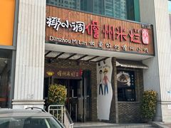 -椰小调.儋州米烂(名门店)