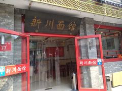 门面-新川面馆(新街口二店)