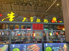 门面-李不管把把烧(天府三街店)