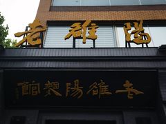 -老雒阳面馆·水席(定鼎门店)