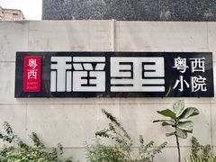 -粤西稻里(富力路店)