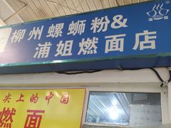 门面-老王豆皮