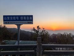 -浮槎山