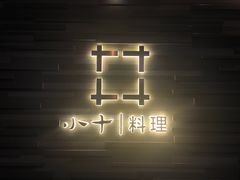 -小十料理(新城店)