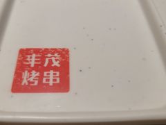 -丰茂烤串(钦州北路店)