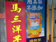 -马三洋芋片(簋街店)