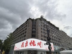 -杭州湖滨in77
