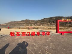 -陕西黄河壶口瀑布旅游区