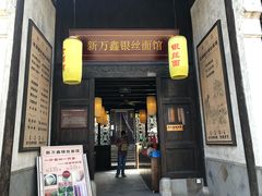 门面-新万鑫银丝面·非遗无锡味(惠山古镇店)