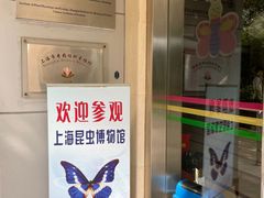 -上海昆虫博物馆