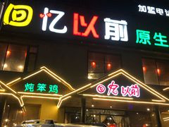农家笨公鸡-回忆以前铁锅炖鱼村(一部六号街店)