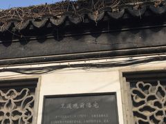 -卫道观前潘宅