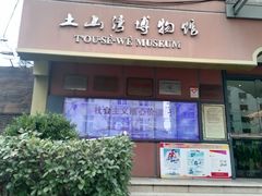 -土山湾博物馆