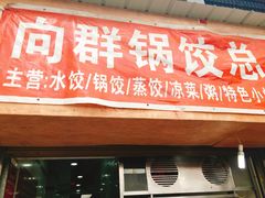 -向群锅饺(登高路店)