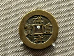 -中国钱币博物馆