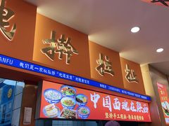 -臻陕府·陕西手工面(秀沿路店)