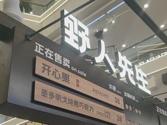 -野人先生Gelato(上海长宁龙之梦店)