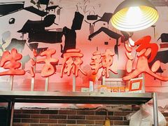 -巴渝老街印象生活麻辣烫(华宇·北城中央汇店)
