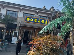 -都江堰石锅鱼