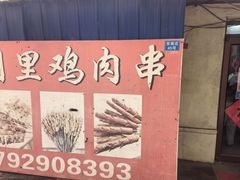 -辛安胡同里鸡肉串(黄河中路店)