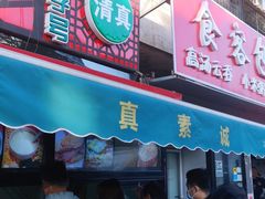 门面-真素诚(玉泉路总店)