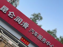 -昆仑润滑汽车服务中心(世纪金源旗舰店)
