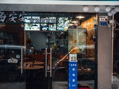 门面-海安安越南粉(丹竹頭店)