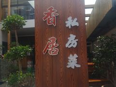 -云隐小厨·传统大理美食(复兴路店)