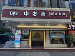 -中发源·清真餐厅(春风店)