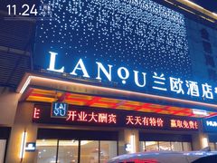 -兰欧酒店(东门罗湖口岸店)